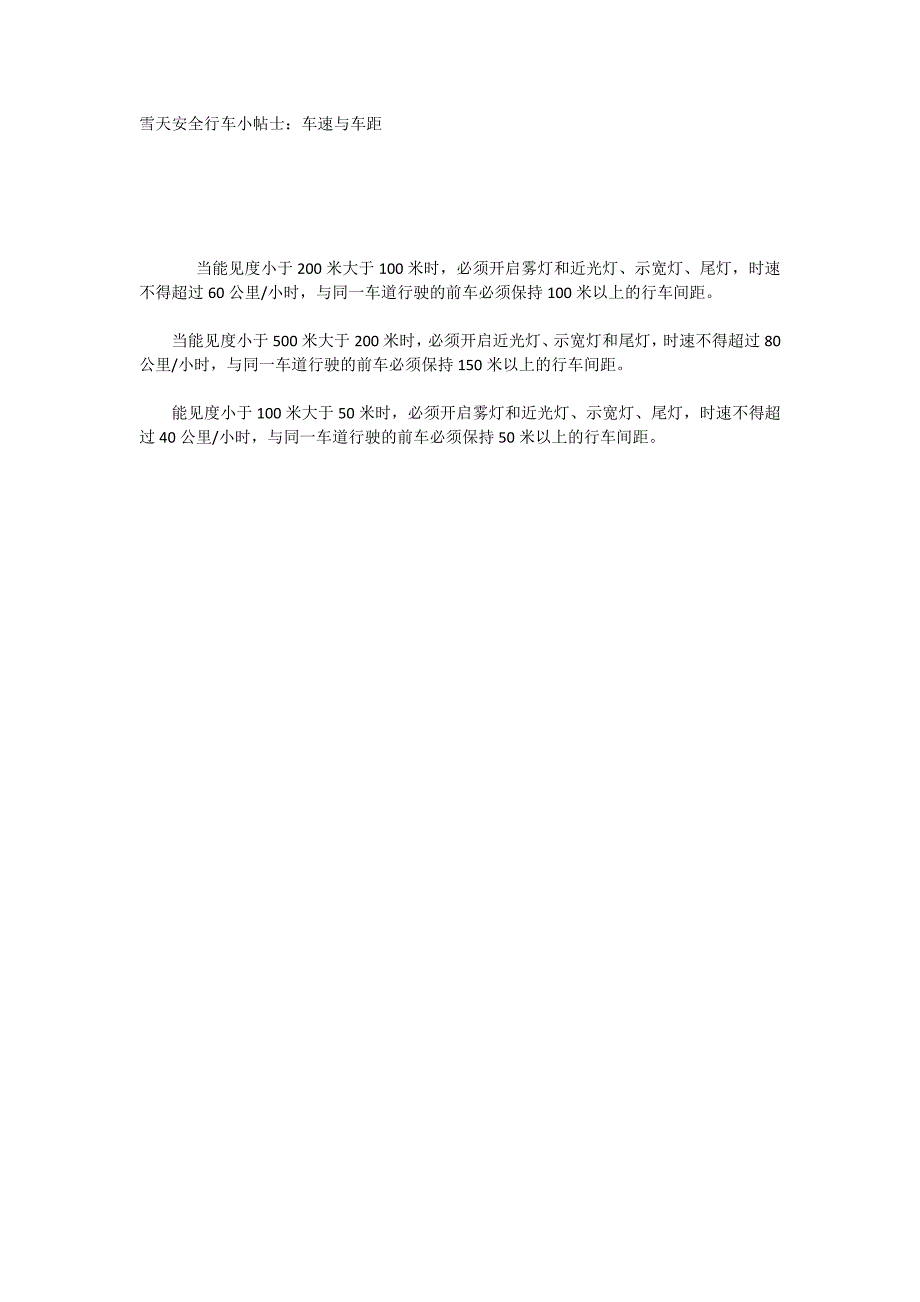 雪天安全行车小帖士：车速与车距_第1页