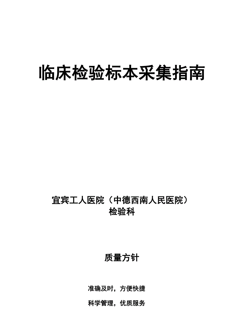 临床检验标本采集指南_第1页