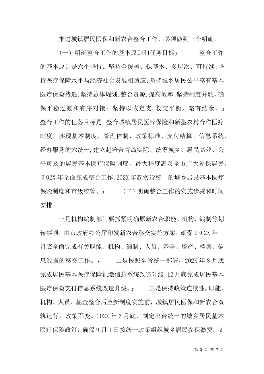 医保并轨动员大会发言稿_第3页