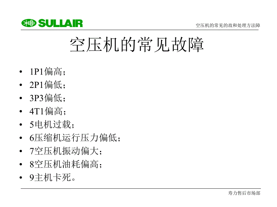 寿力空压机的常见故障和处理方法ppt课件_第1页