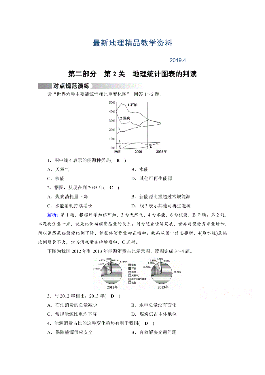 最新高考地理二轮通用版复习对点练：第2部分 技巧点拨 第2关 对点 Word版含答案_第1页