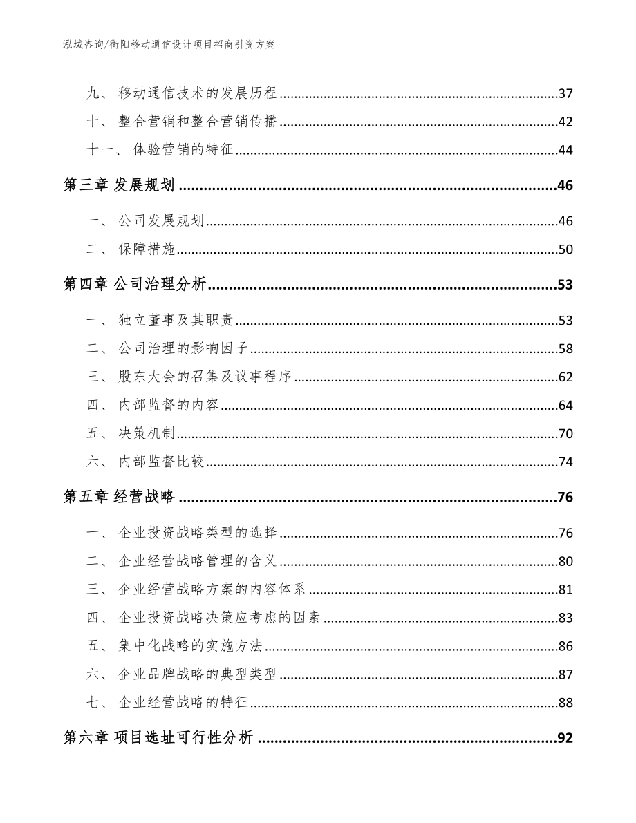 衡阳移动通信设计项目招商引资方案【范文】_第3页