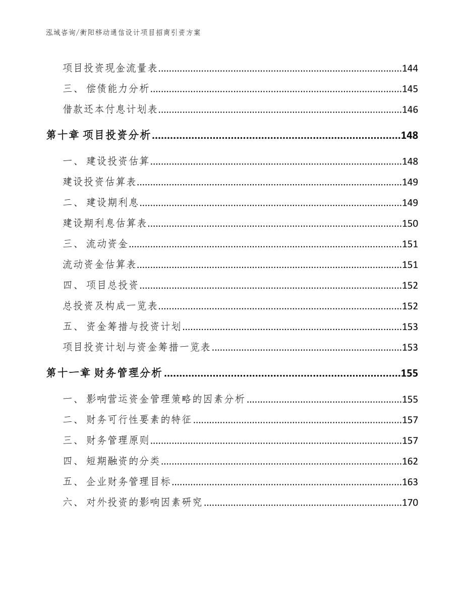 衡阳移动通信设计项目招商引资方案【范文】_第5页