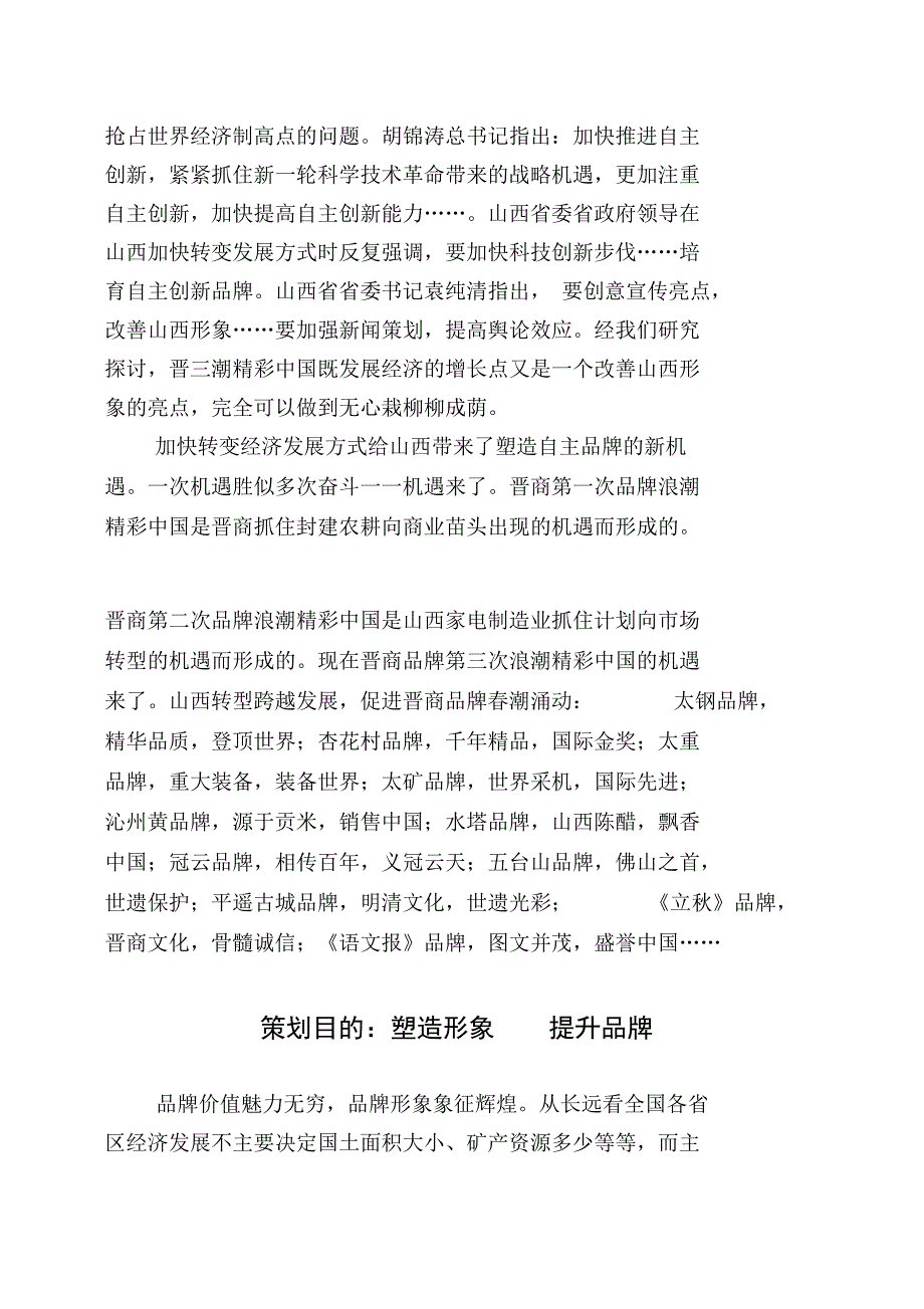 晋商品牌第三次冲顶全国创意策划方案材料之二_第2页