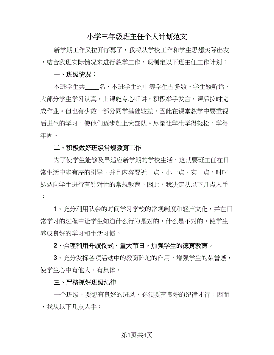 小学三年级班主任个人计划范文（2篇）.doc_第1页