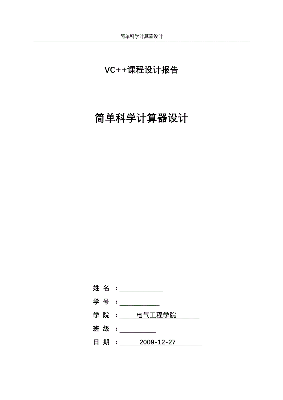 VC++课程设计报告简单科学计算器的设计_第1页