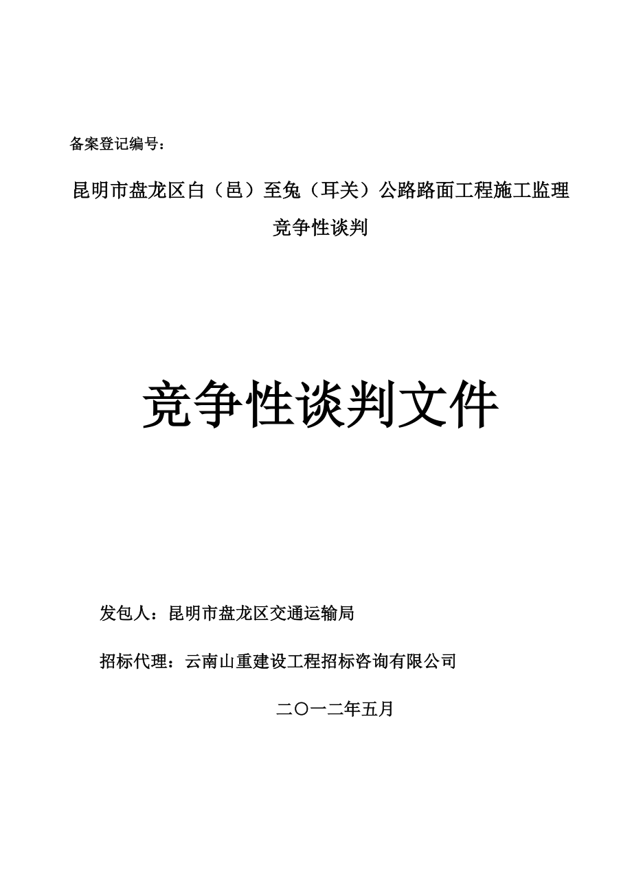 云南某公路工程监理招标文件_第1页