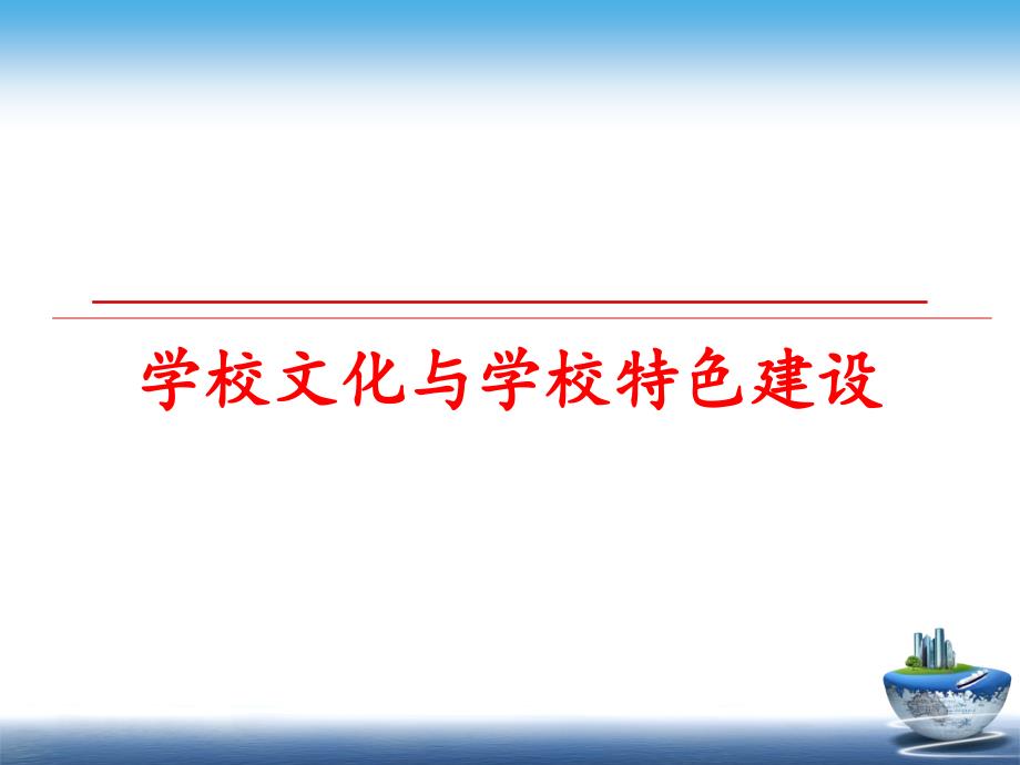 最新学校文化与学校特色建设PPT课件_第1页