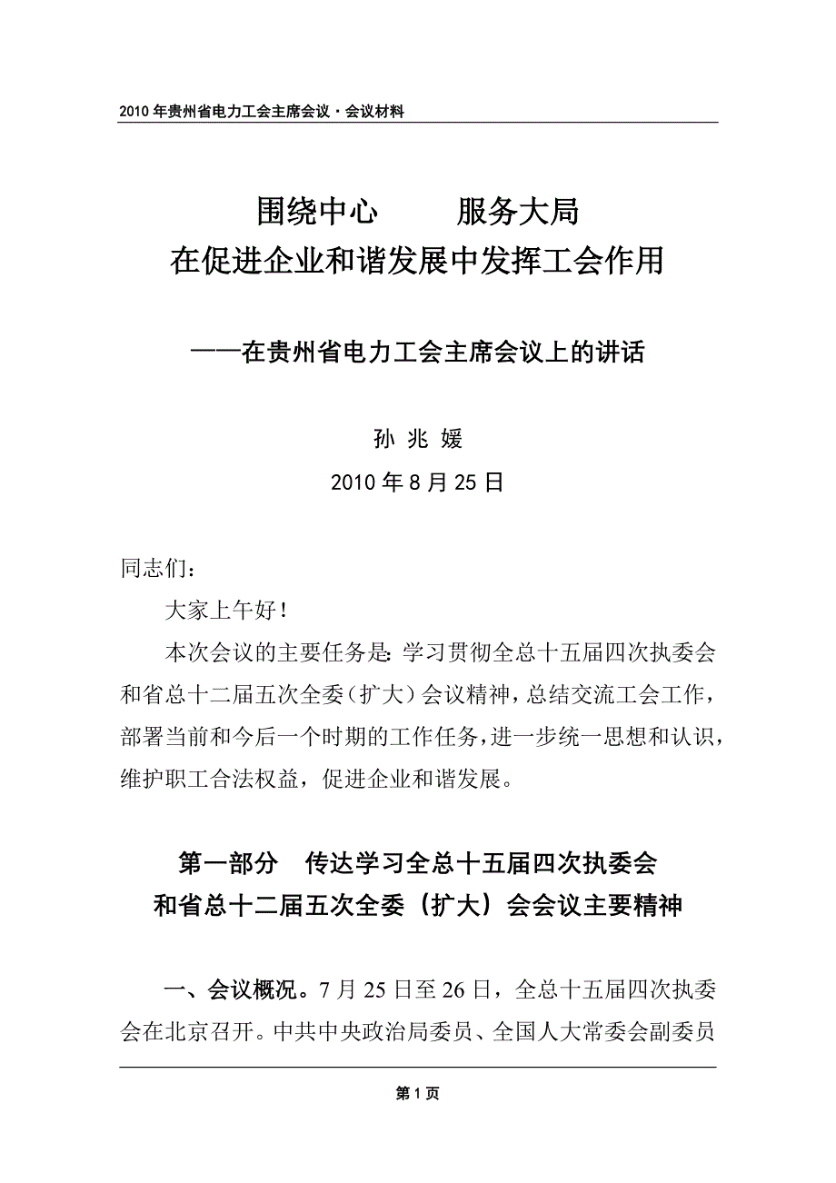 收文编号32附件1孙兆媛在贵州省电力工会主席会议上的讲话_第1页