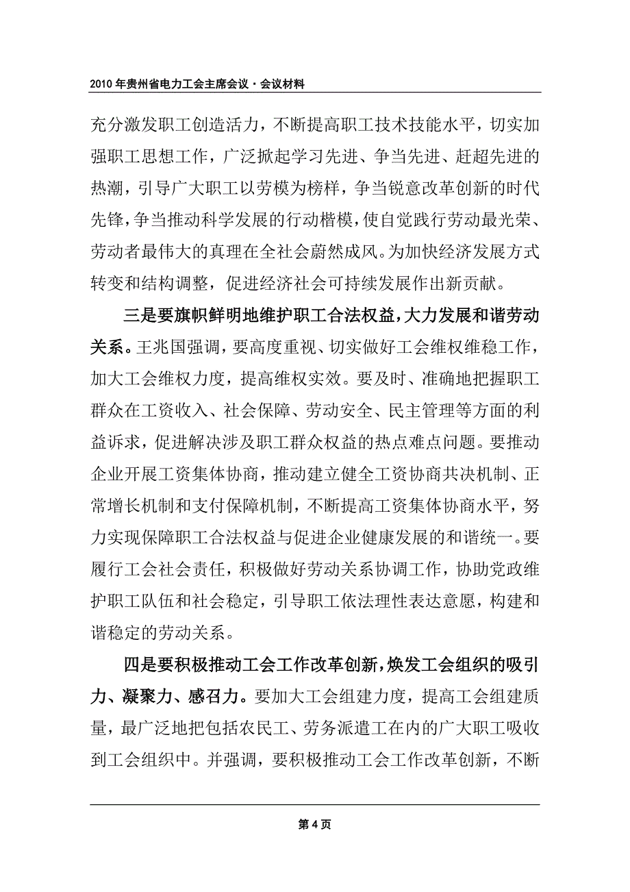 收文编号32附件1孙兆媛在贵州省电力工会主席会议上的讲话_第4页