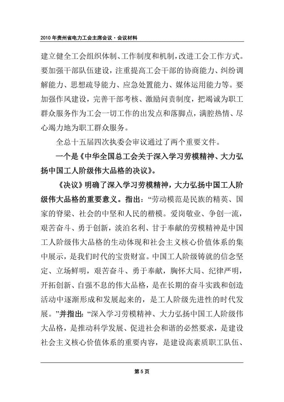 收文编号32附件1孙兆媛在贵州省电力工会主席会议上的讲话_第5页