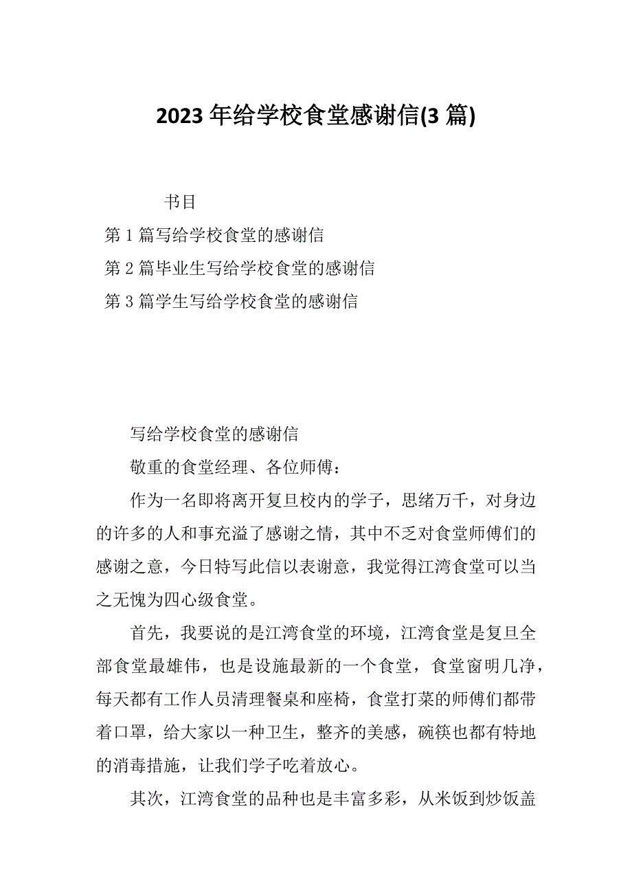 2023年给学校食堂感谢信(3篇)_第1页