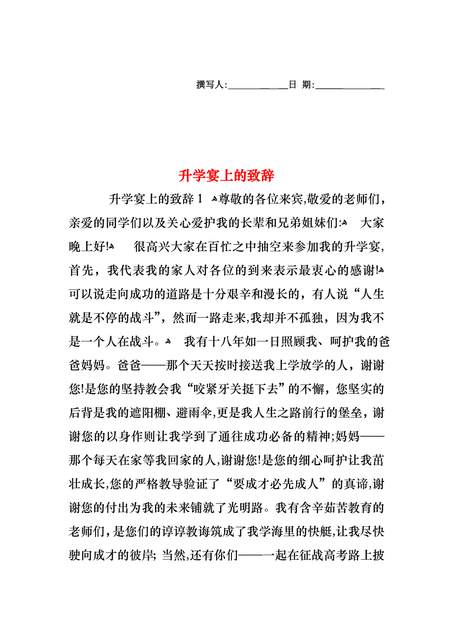 升学宴上的致辞1_第1页