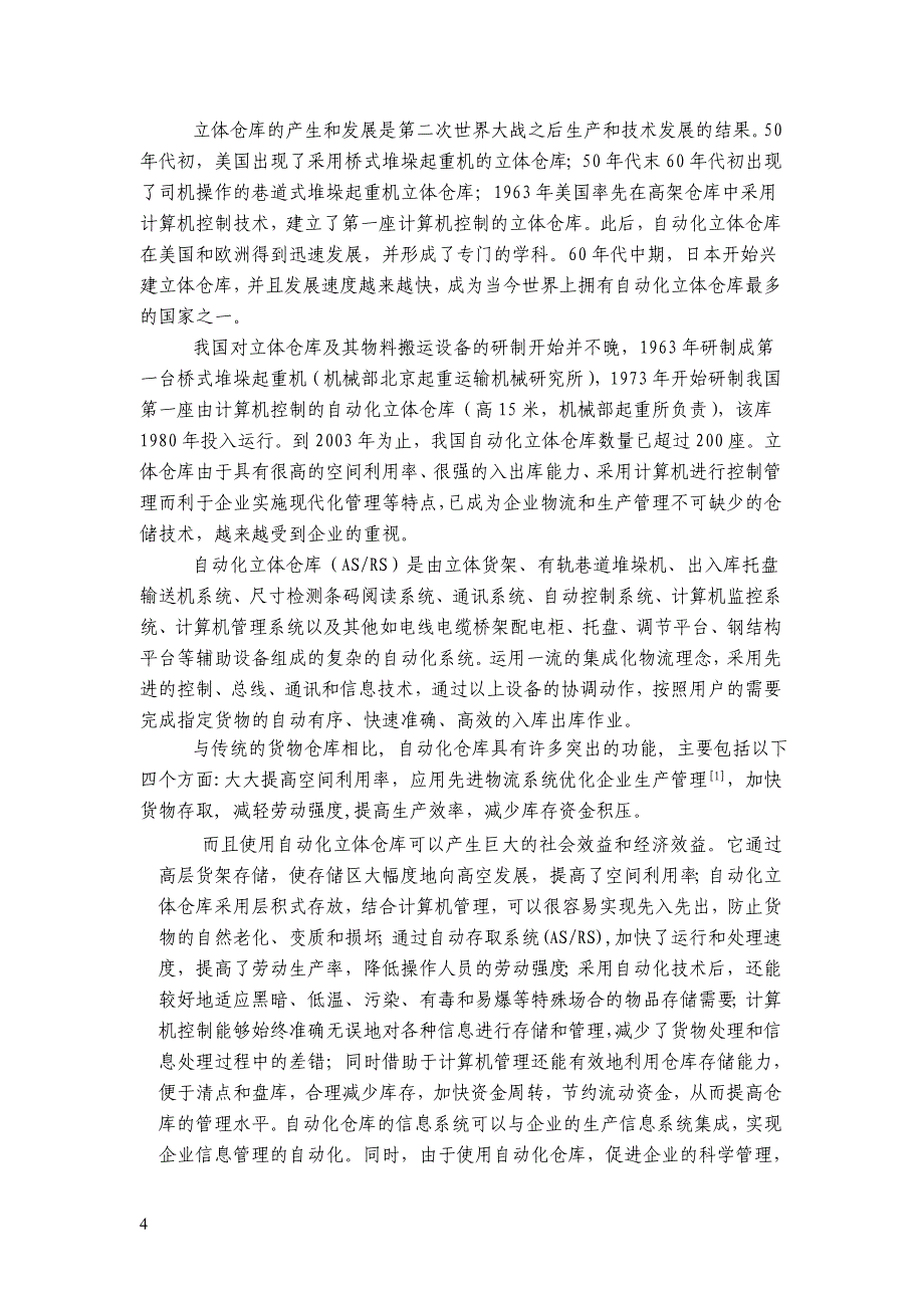 基于PLC的自动化立体仓库设计毕业论文.doc_第4页