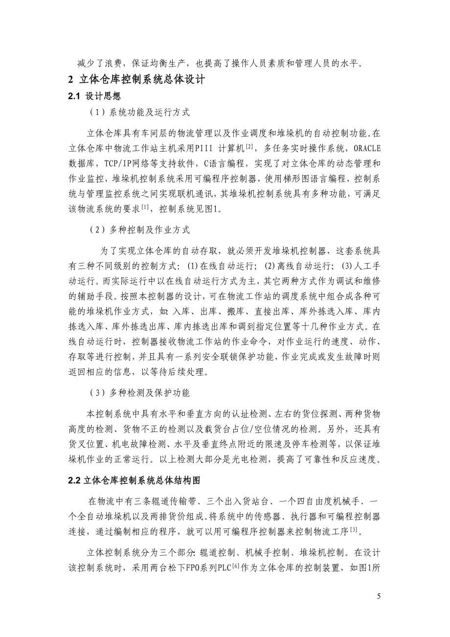 基于PLC的自动化立体仓库设计毕业论文.doc_第5页