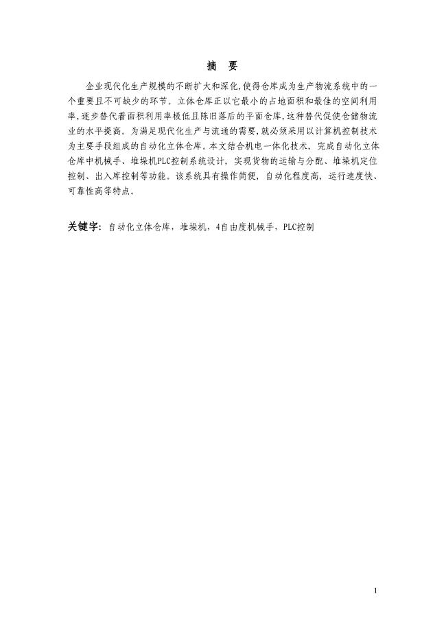 基于PLC的自动化立体仓库设计毕业论文.doc