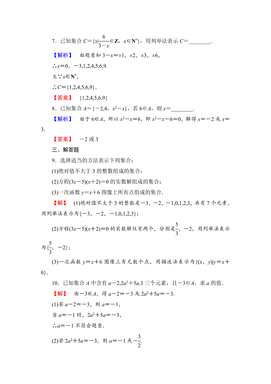 北师大版高中数学必修一【课时训练】第一章：集合课时作业1_第3页