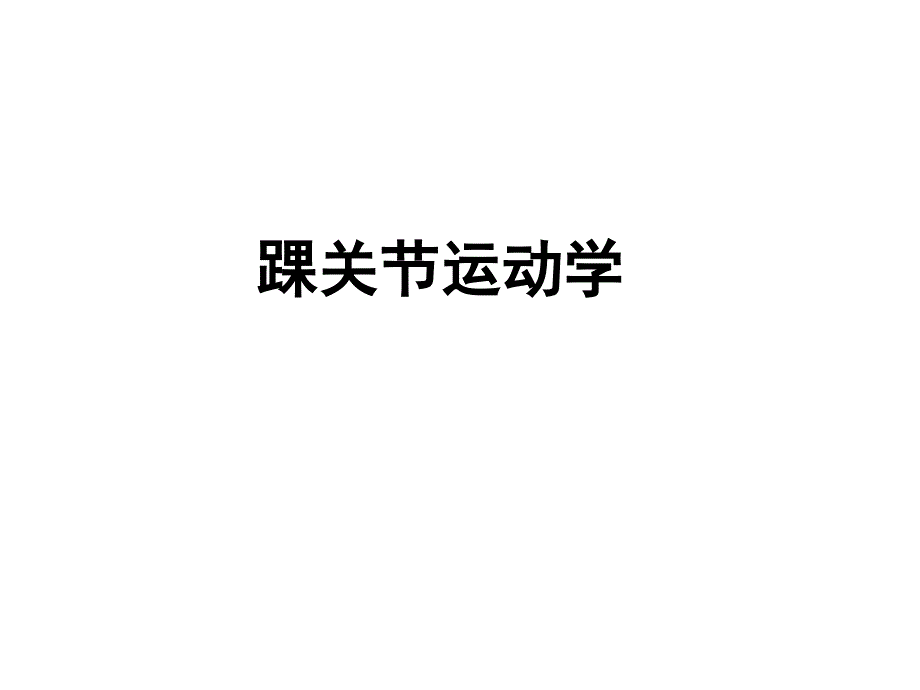 踝关节运动学_第1页