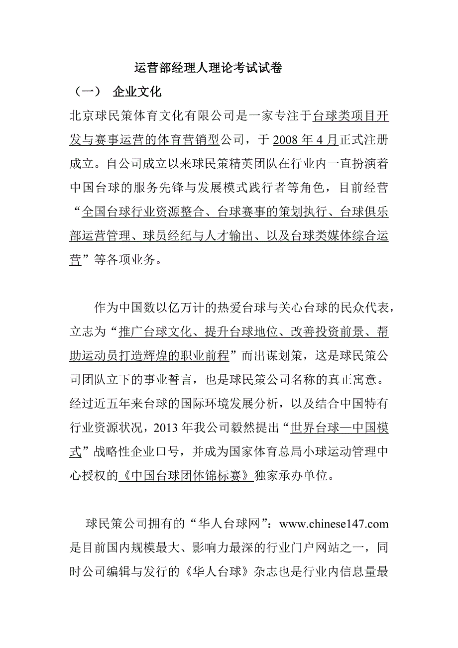 运营部经理人理论考试试卷_第1页