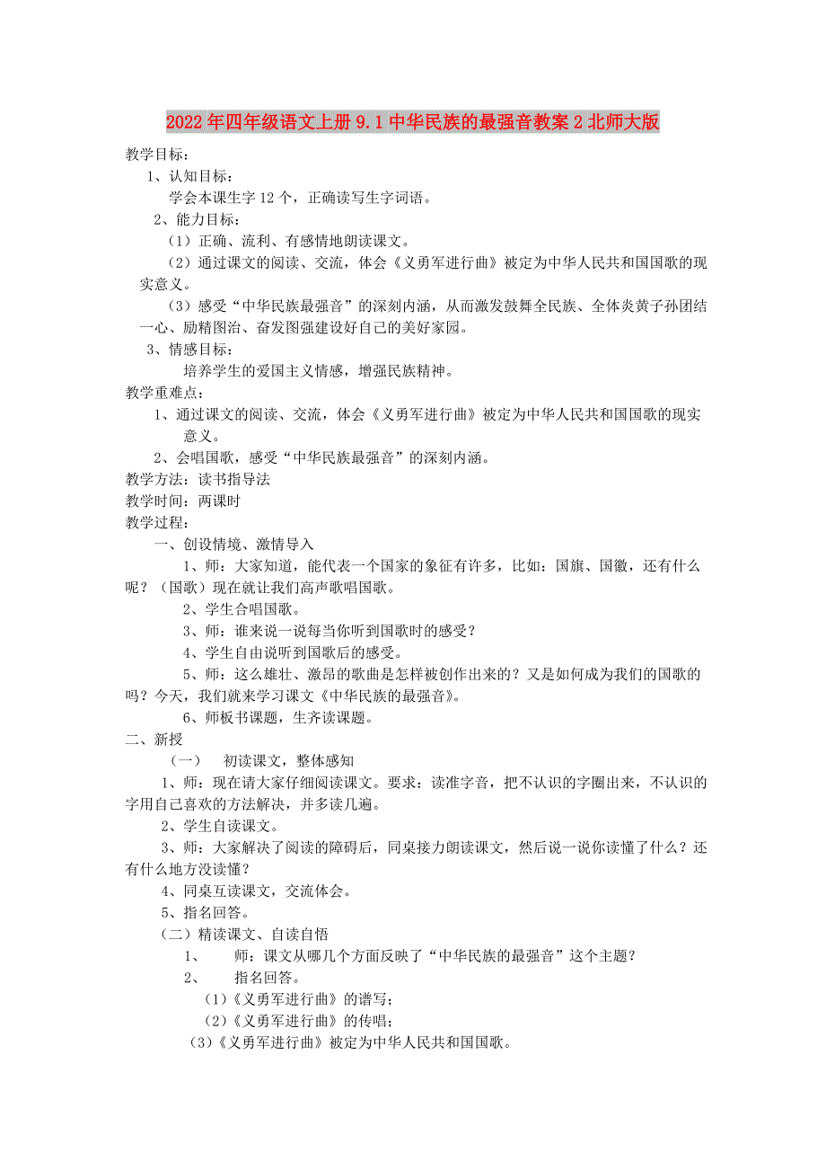 2022年四年级语文上册9.1中华民族的最强音教案2北师大版_第1页