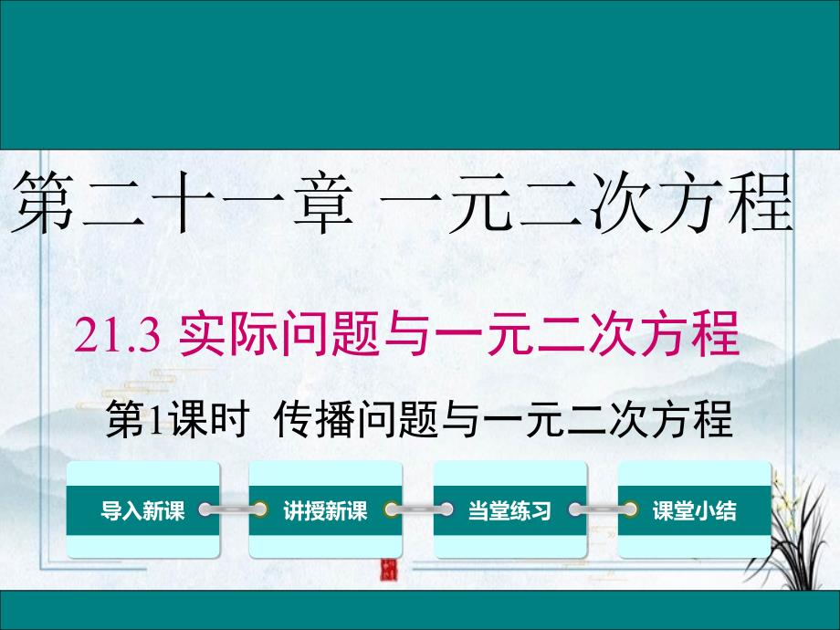 九年级数学上册第二十一章一元二次方程213实际问题与一元二次方程课件_第1页