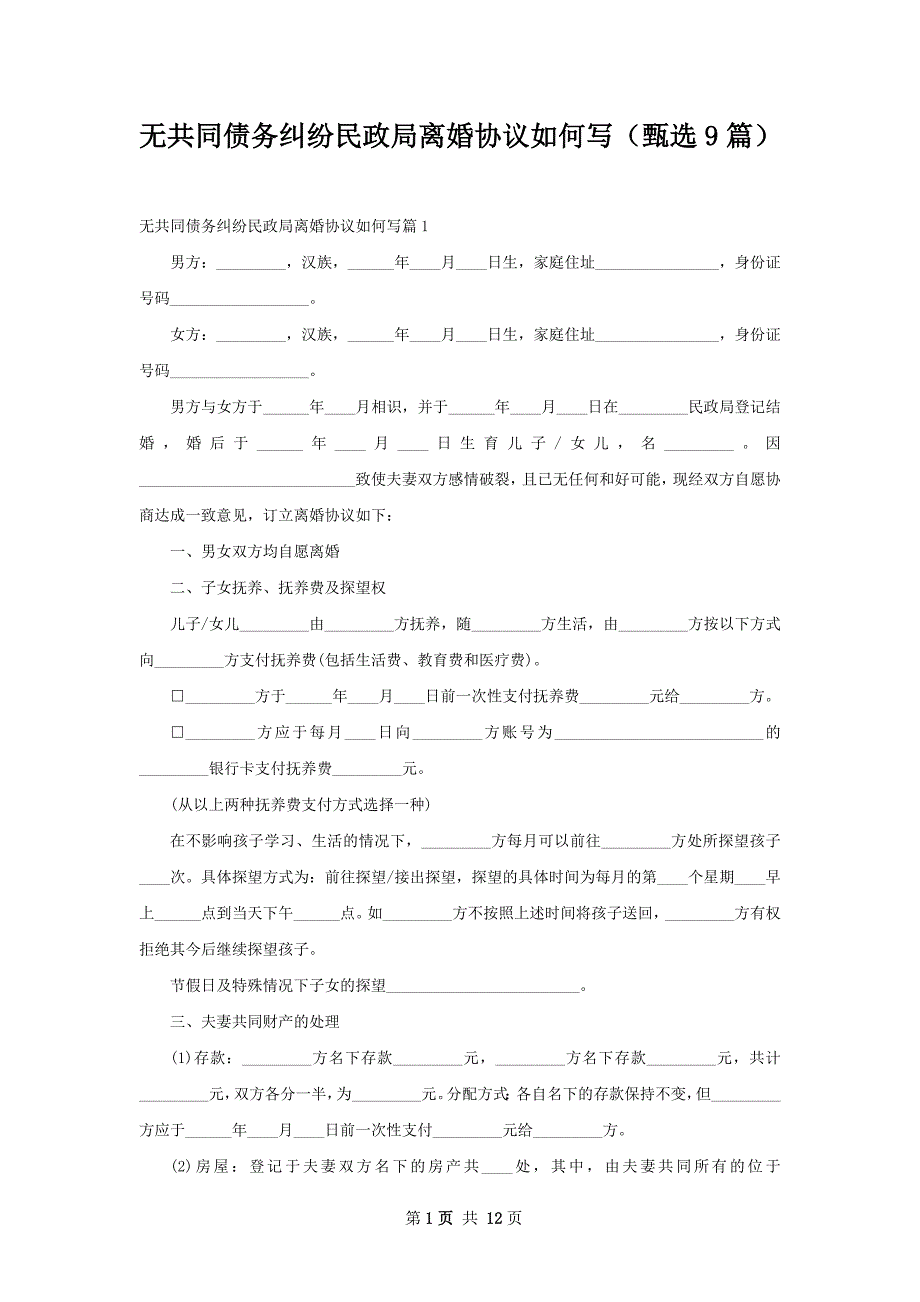 无共同债务纠纷民政局离婚协议如何写（甄选9篇）_第1页