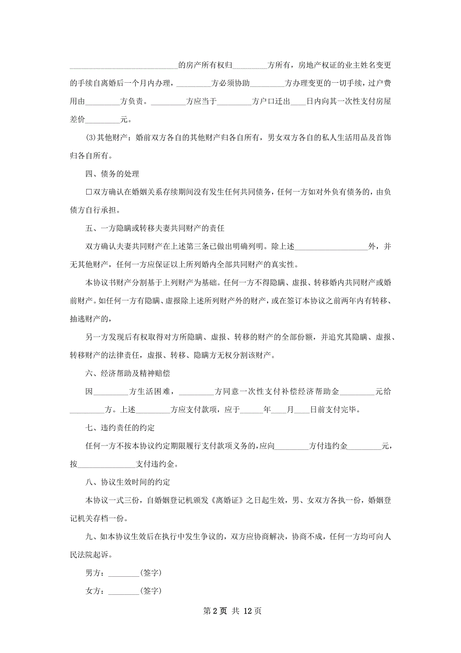 无共同债务纠纷民政局离婚协议如何写（甄选9篇）_第2页