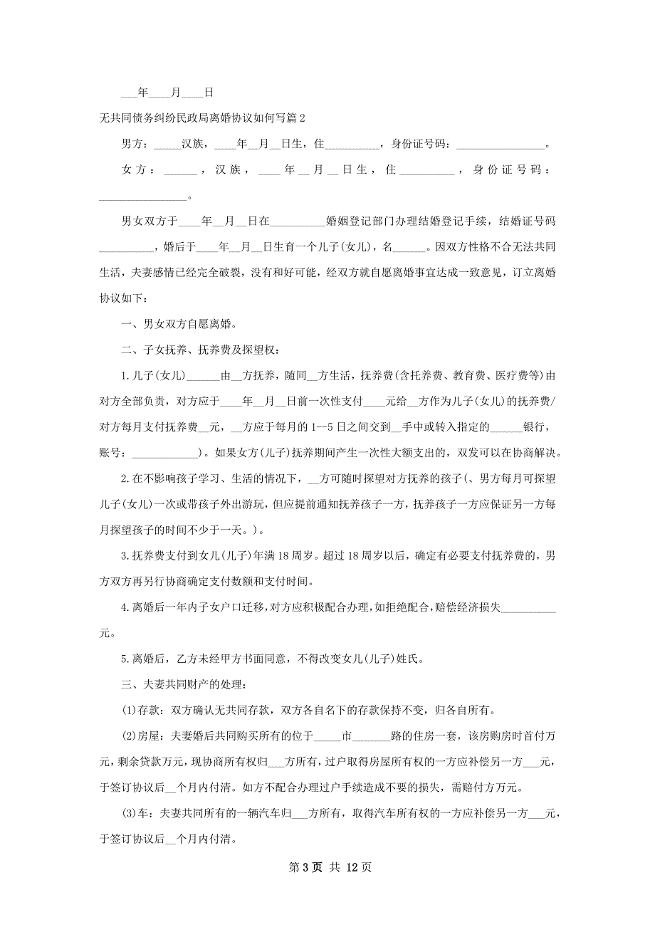 无共同债务纠纷民政局离婚协议如何写（甄选9篇）_第3页