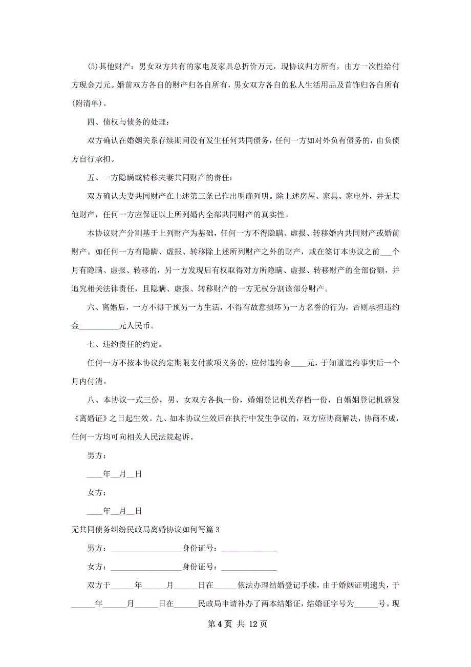 无共同债务纠纷民政局离婚协议如何写（甄选9篇）_第4页