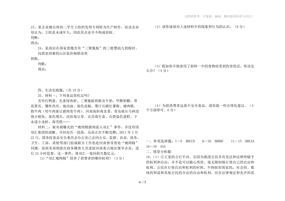 八年级上册思想品德第四单元测试题_第4页