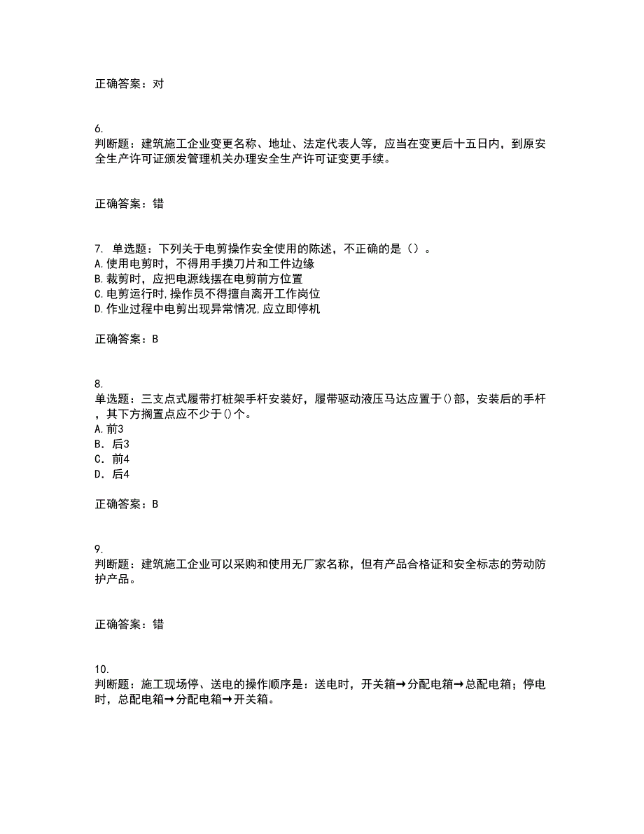 2022年建筑施工专职安全员【安全员C证】全国通用题库附答案参考77_第2页