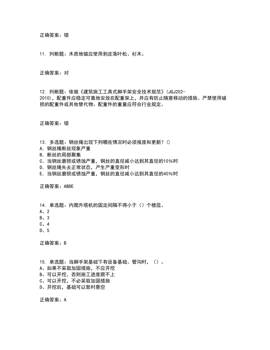 2022年建筑施工专职安全员【安全员C证】全国通用题库附答案参考77_第3页