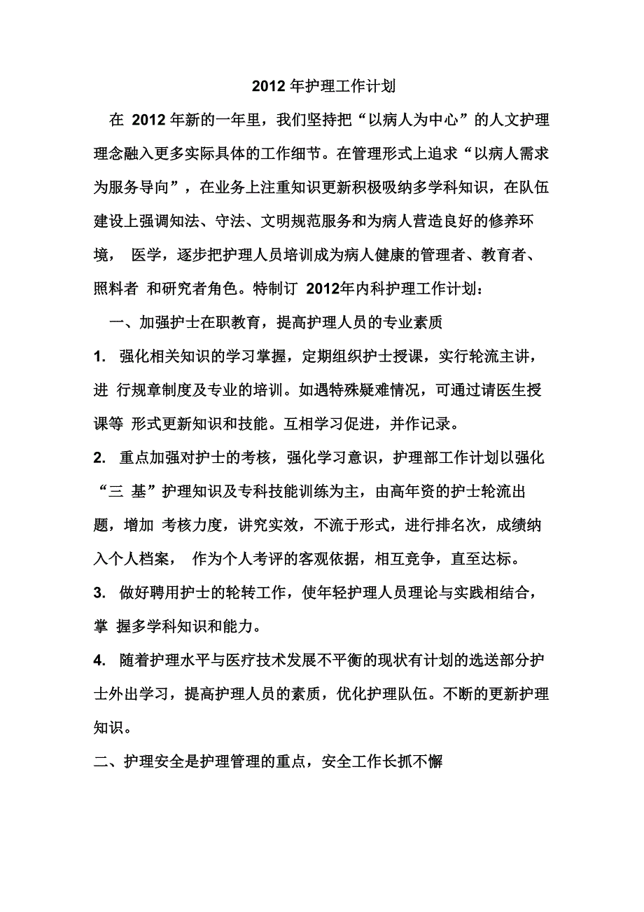 2012年护理工作计划_第1页