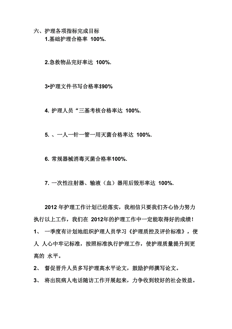 2012年护理工作计划_第4页