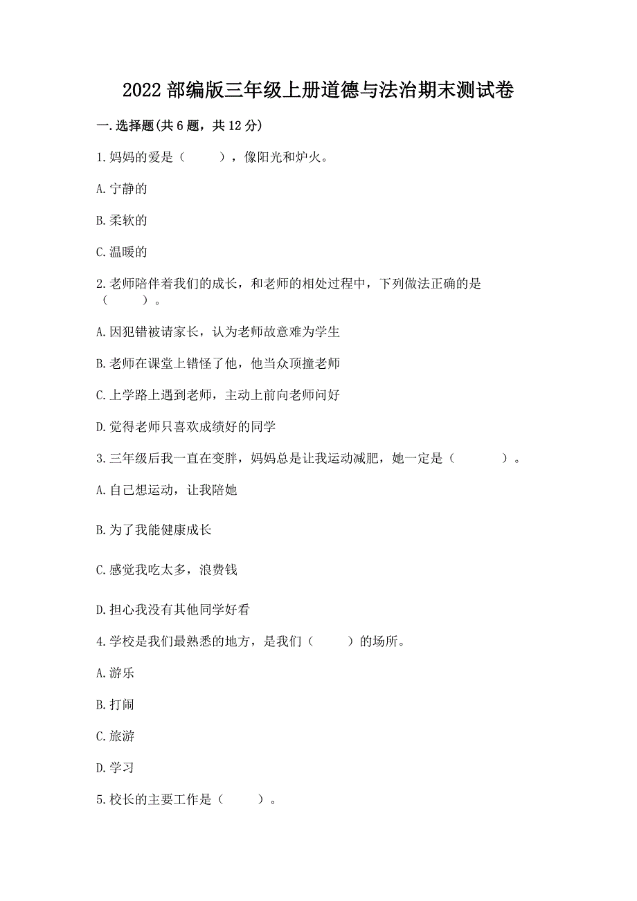 2022部编版三年级上册道德与法治期末测试卷(基础题).docx_第1页