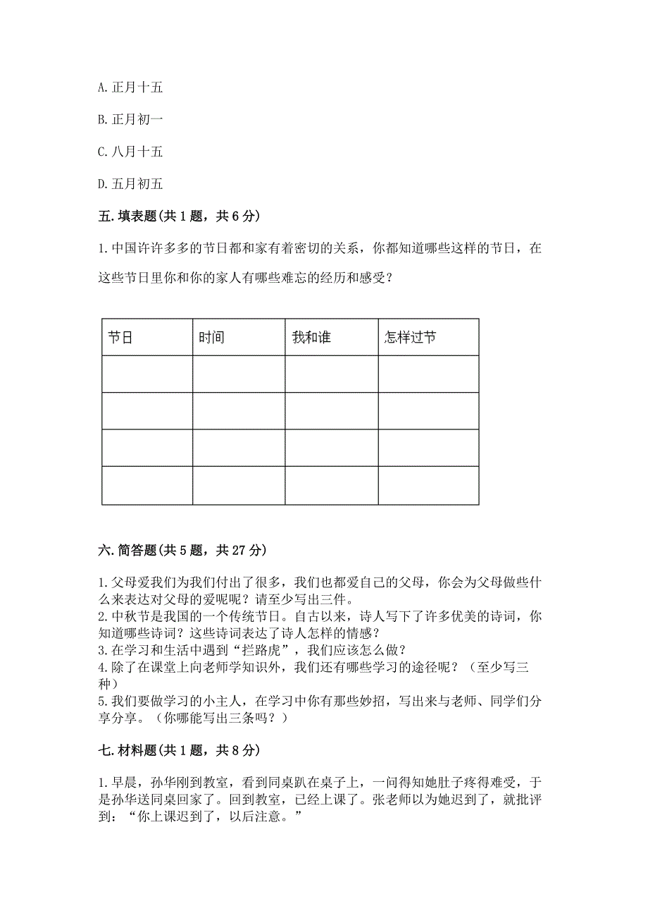 2022部编版三年级上册道德与法治期末测试卷(基础题).docx_第3页