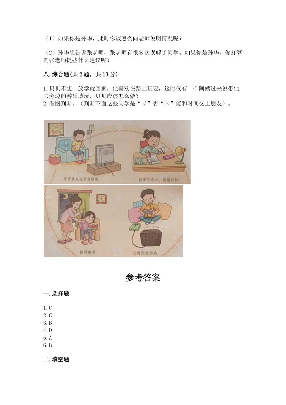 2022部编版三年级上册道德与法治期末测试卷(基础题).docx_第4页