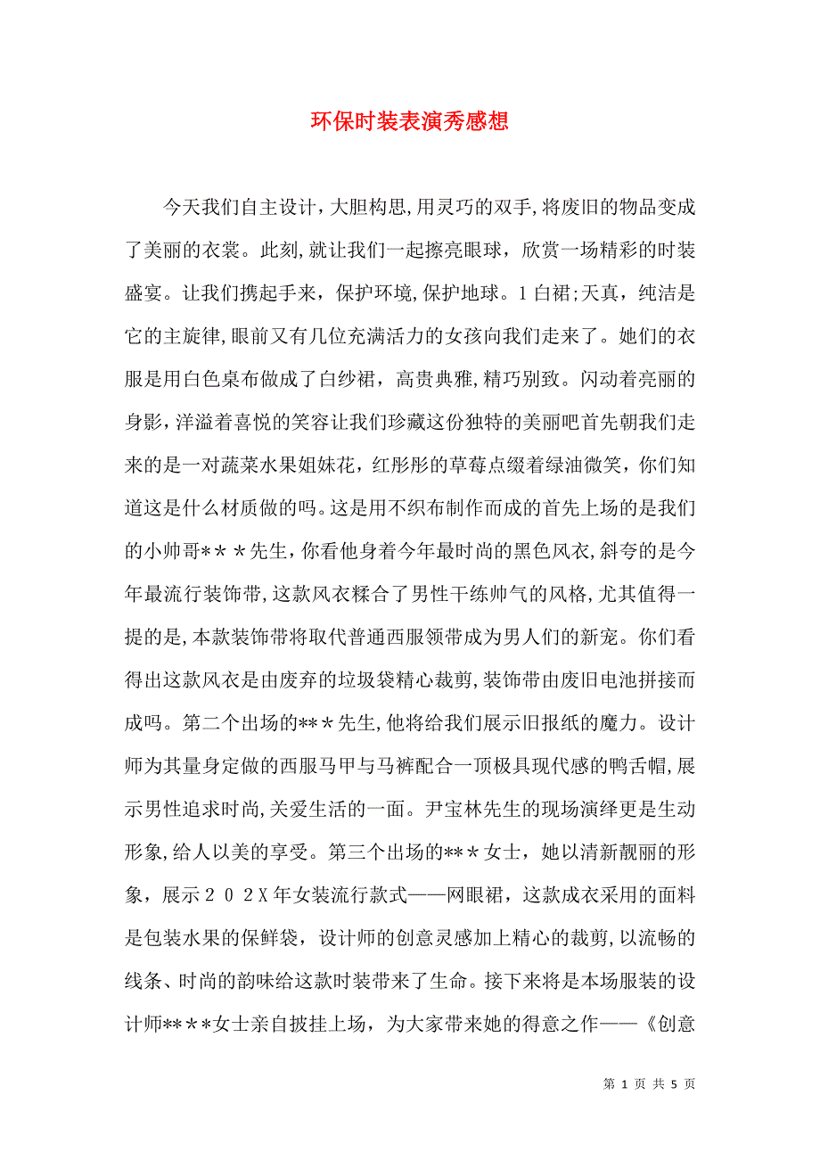 环保时装表演秀感想_第1页