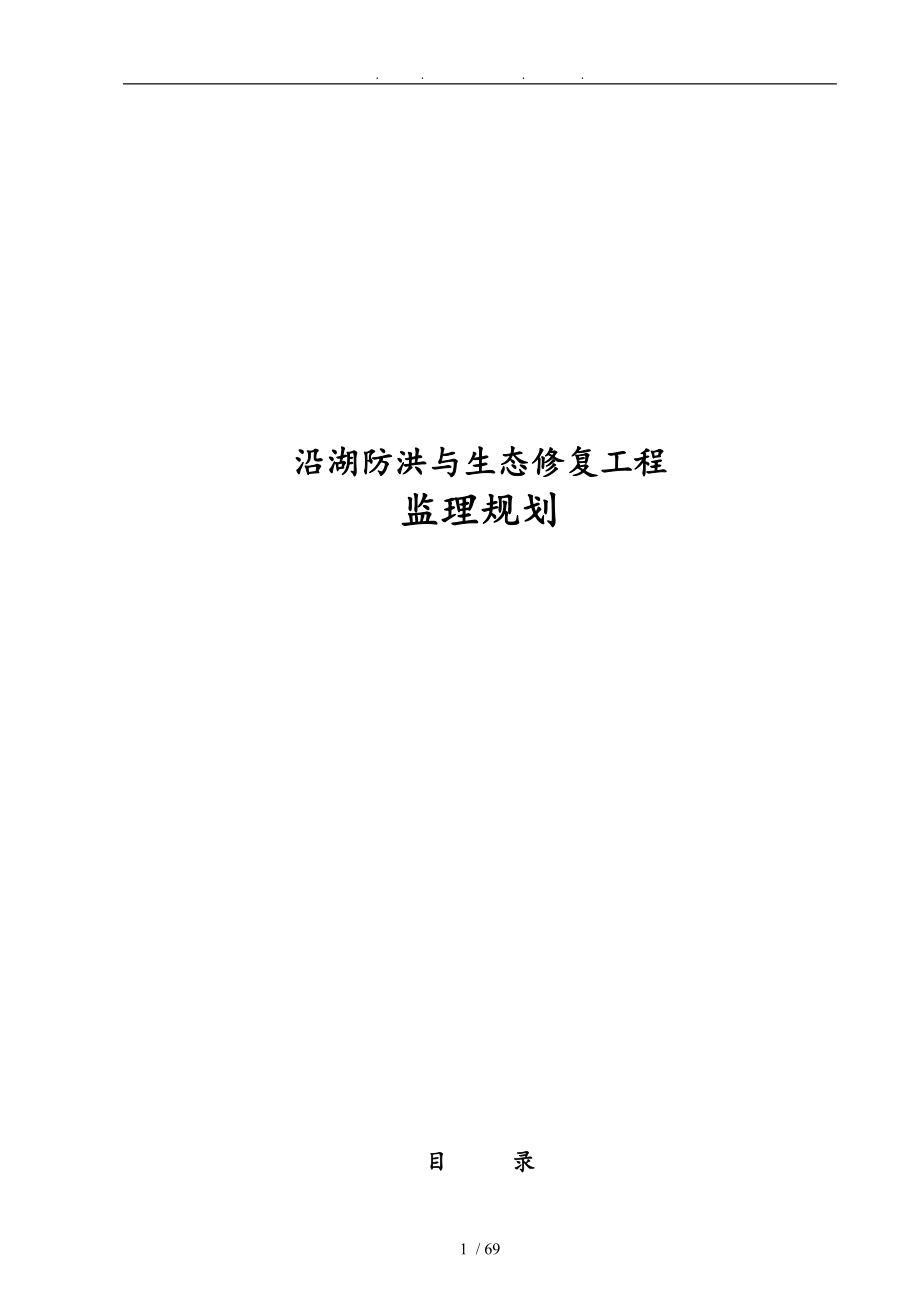 沿湖防洪与生态修复工程监理规划范本_第1页