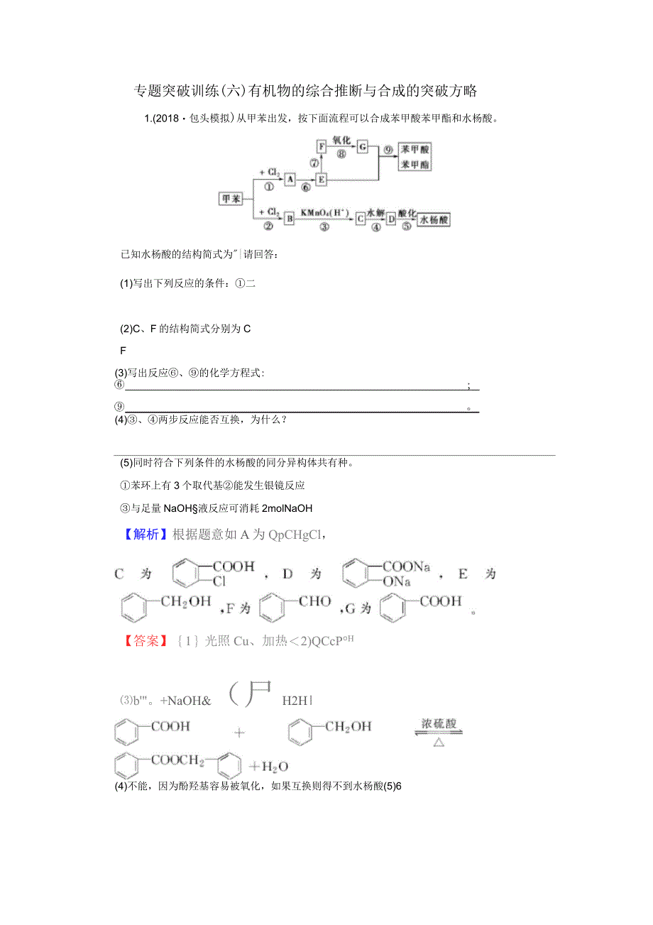 高考化学一轮复习专题突破训练6有机物的综合推断与合成的突破方略_第1页