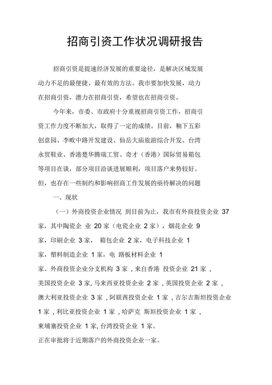 招商引资工作状况调研报告_第1页