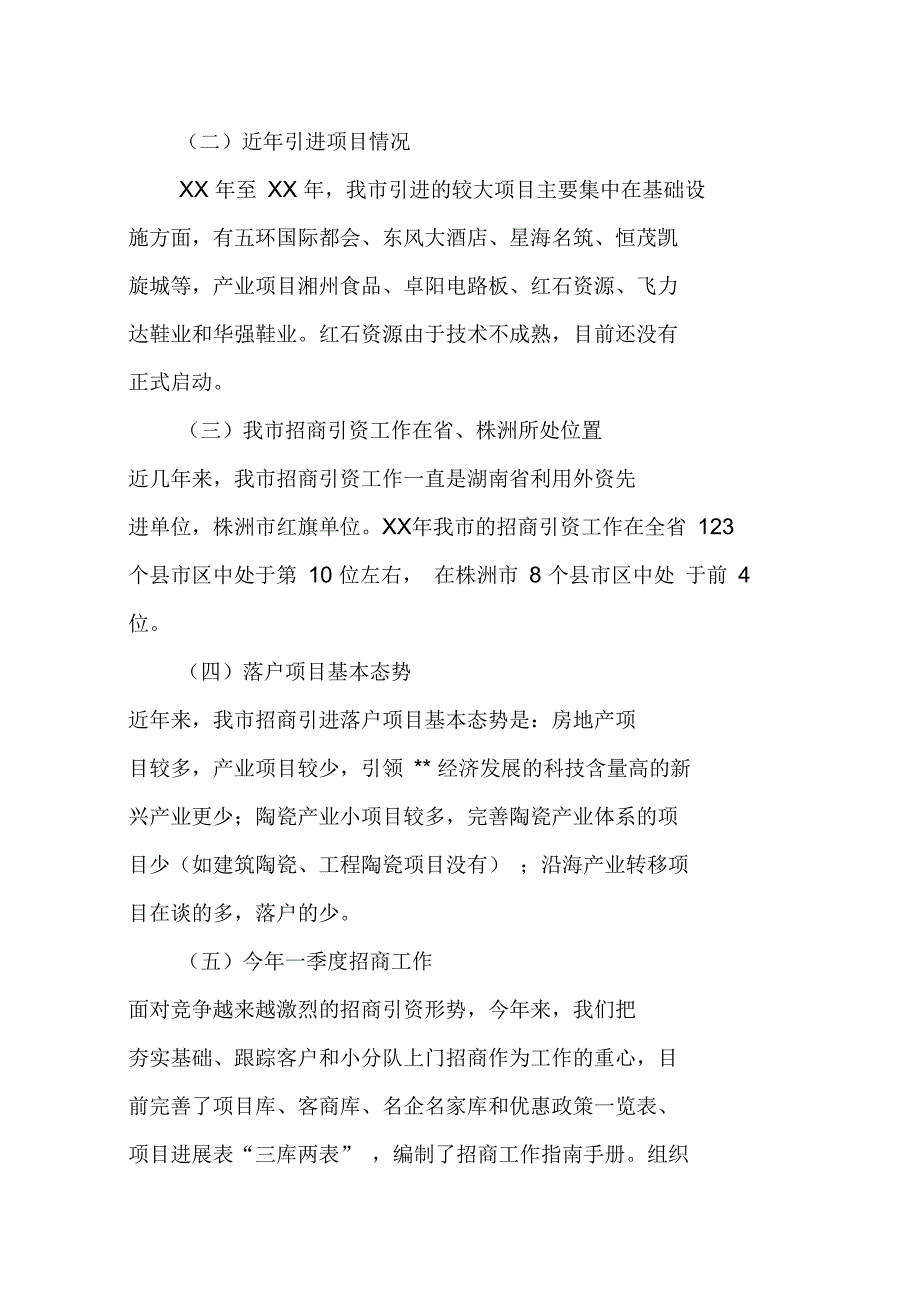 招商引资工作状况调研报告_第2页