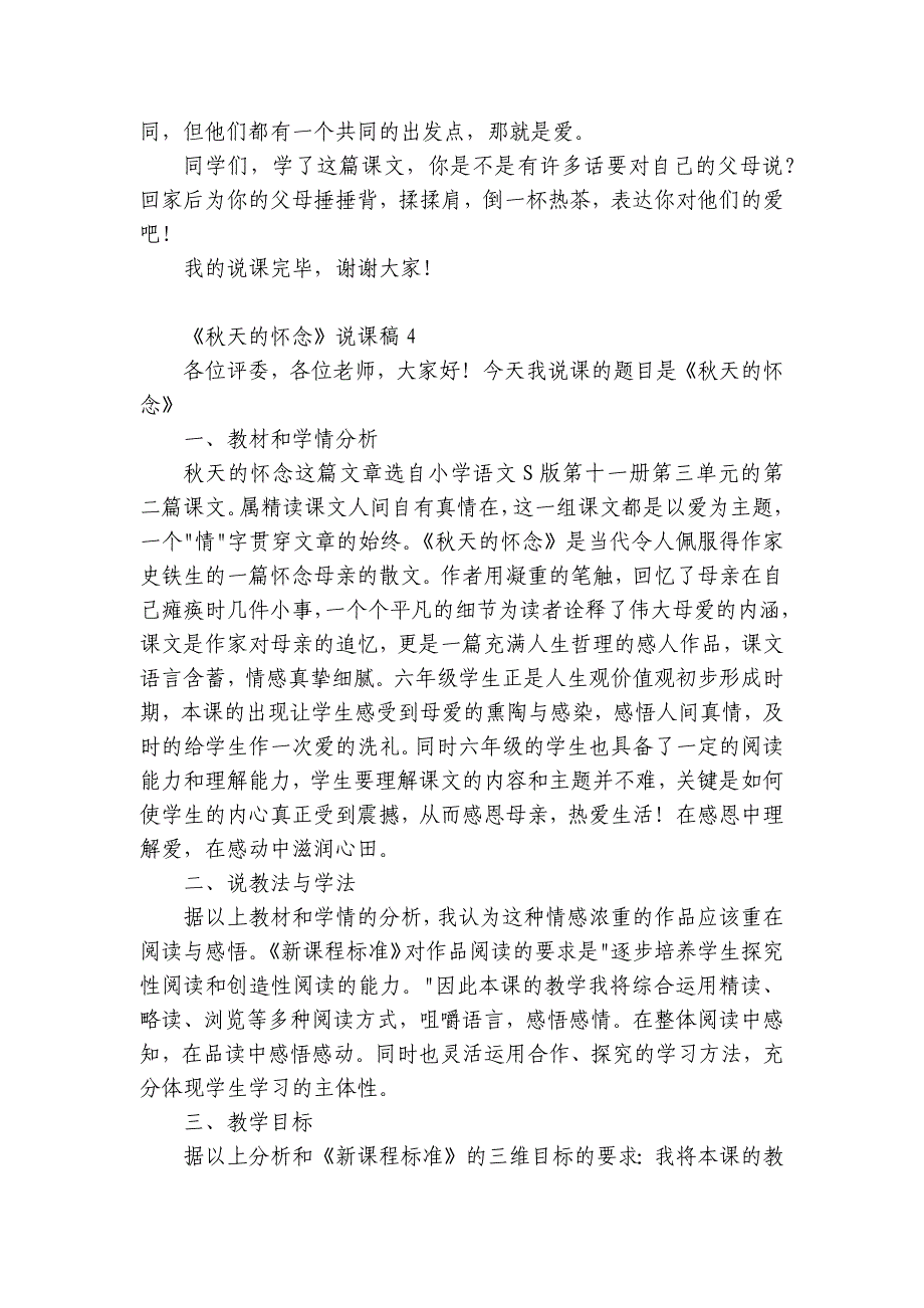 《秋天的怀念》说课稿12篇 秋天的怀念优秀说课稿_第4页