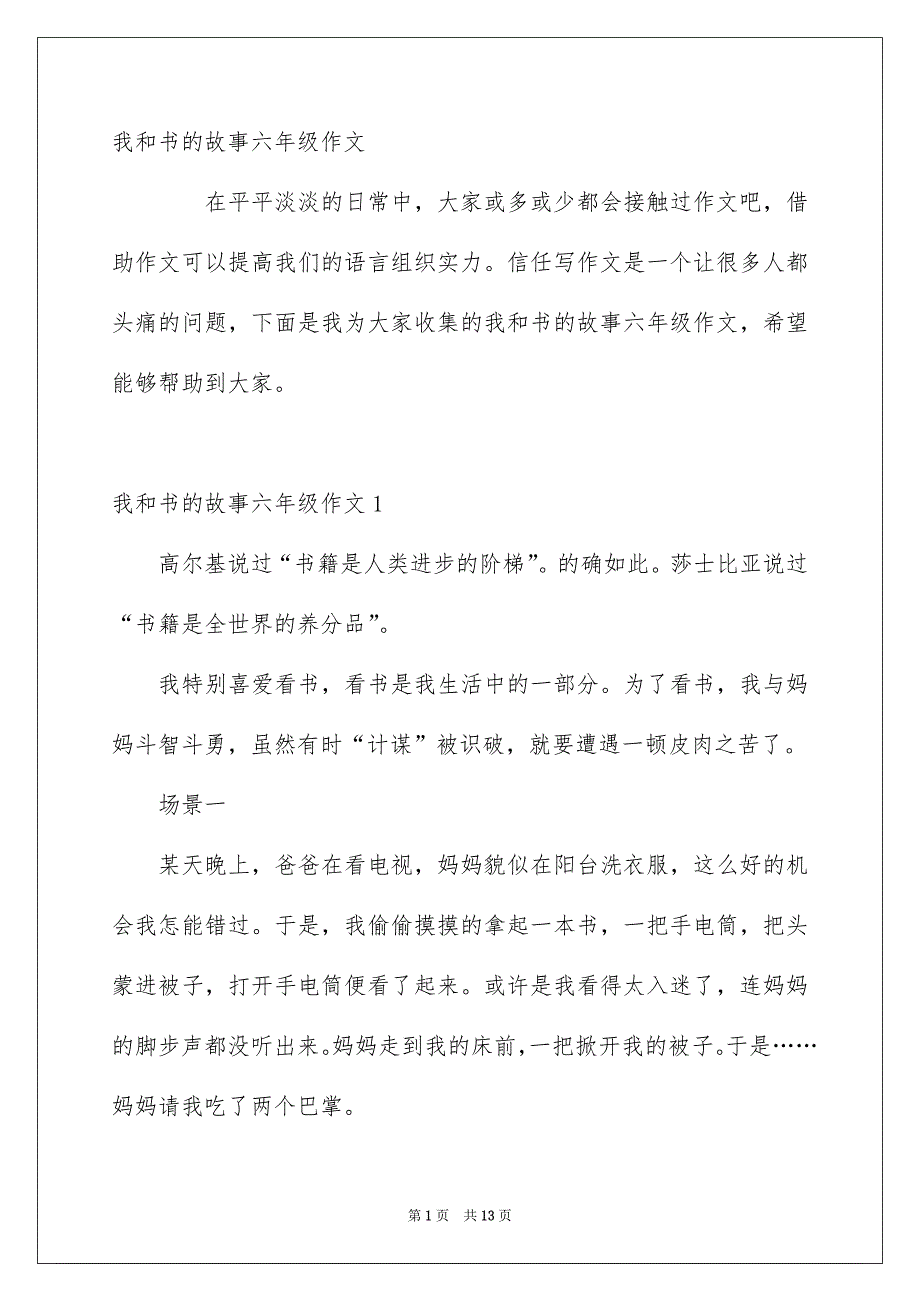 我和书的故事六年级作文_第1页