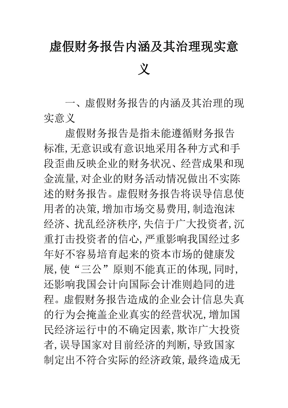 虚假财务报告内涵及其治理现实意义.docx_第1页