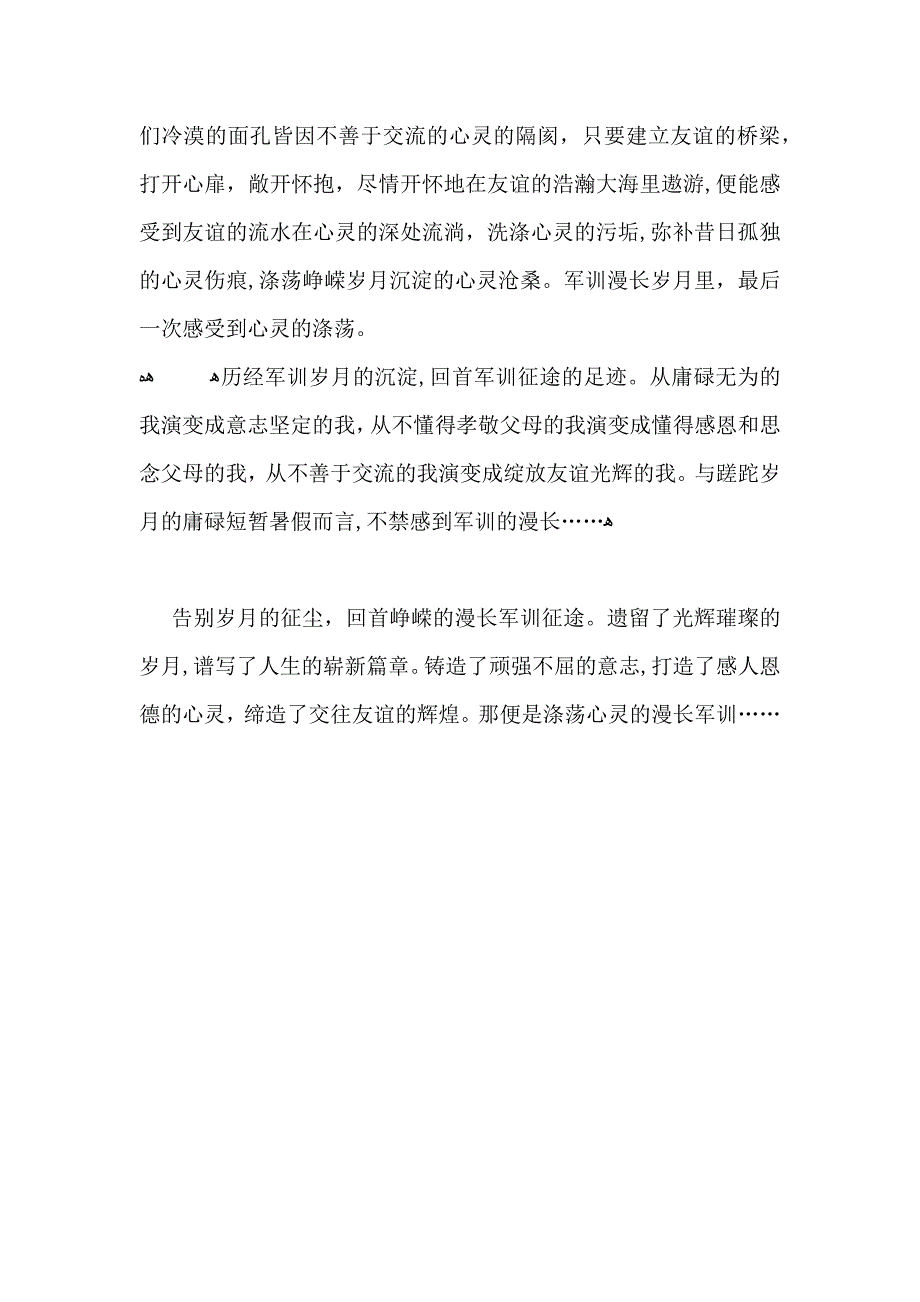 军训心得涤荡心灵的漫长军训_第4页