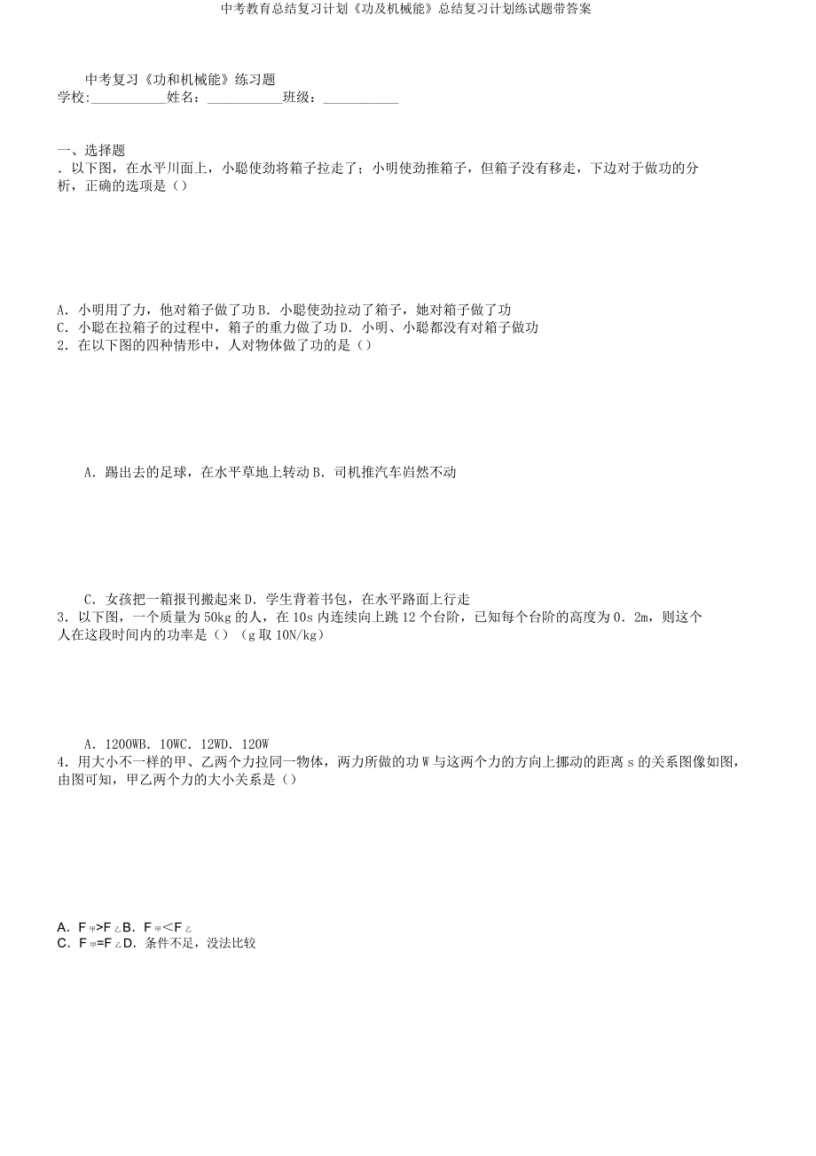 中考教育总结复习计划《功及机械能》总结复习计划练试题带.docx_第1页