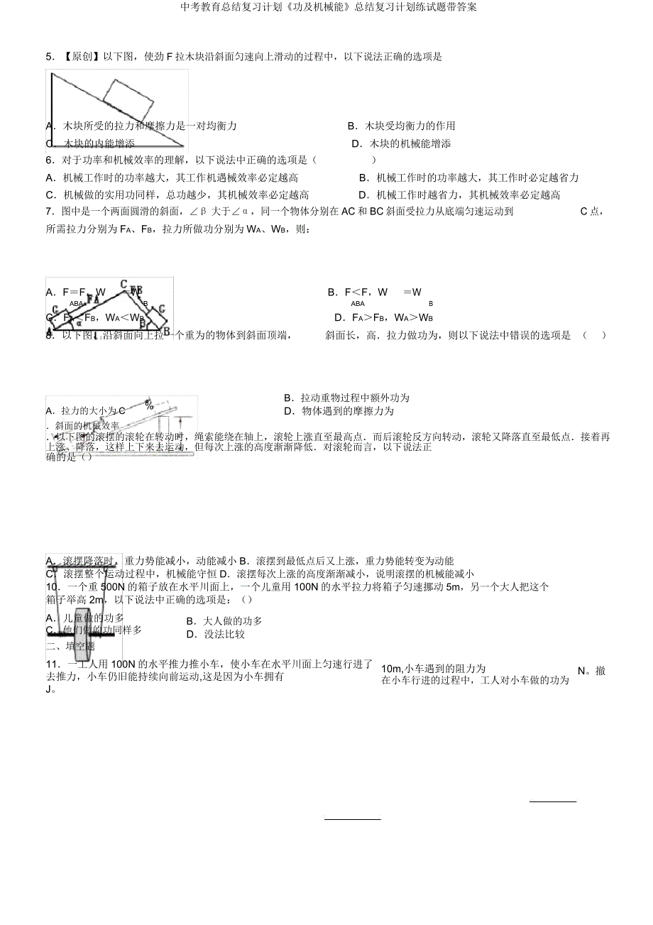 中考教育总结复习计划《功及机械能》总结复习计划练试题带.docx_第2页