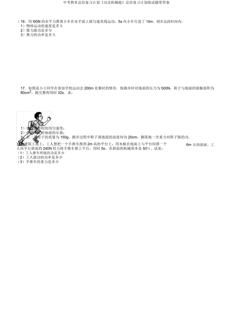 中考教育总结复习计划《功及机械能》总结复习计划练试题带.docx_第4页