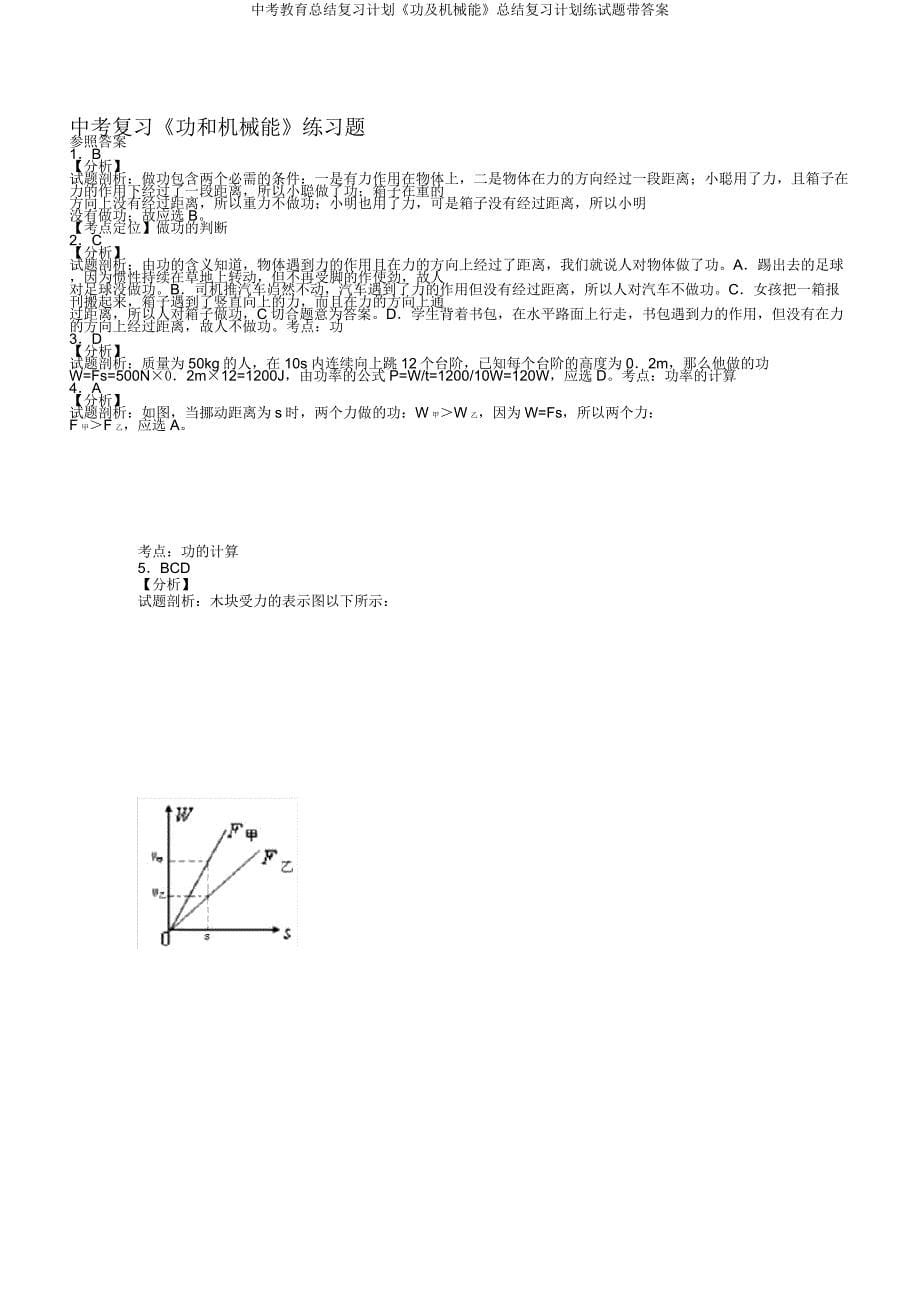 中考教育总结复习计划《功及机械能》总结复习计划练试题带.docx_第5页